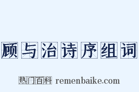 顾与治诗序组词是什么意思的图片